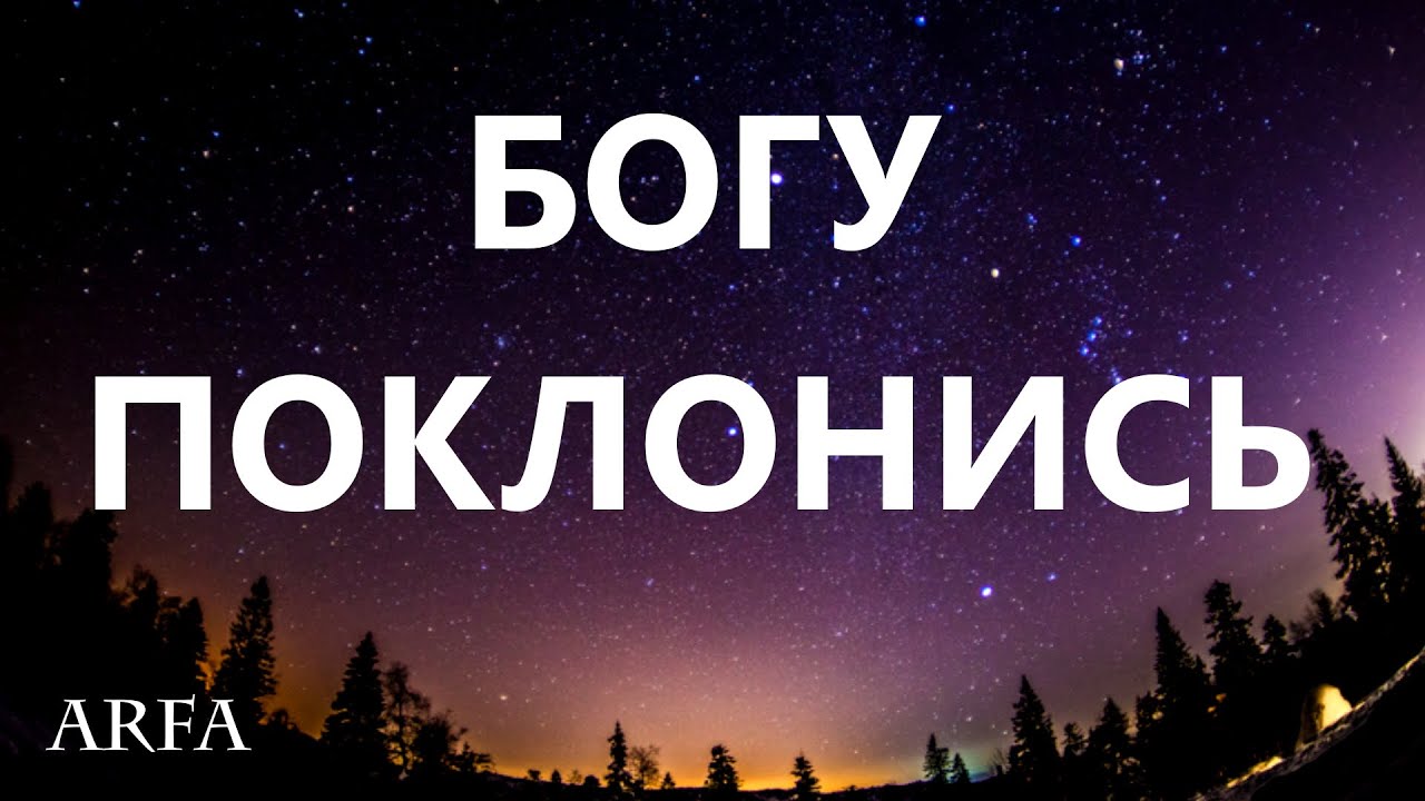СТИХ - ПСАЛОМ| RB➡️БОГУ ПОКЛОНИСЬ