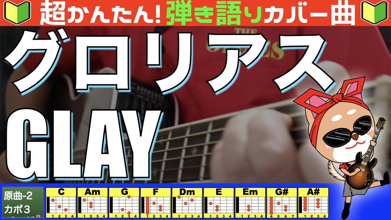 🔰【コード付き】グロリアス　/　GLAY（カバー曲）弾き語り ギター初心者