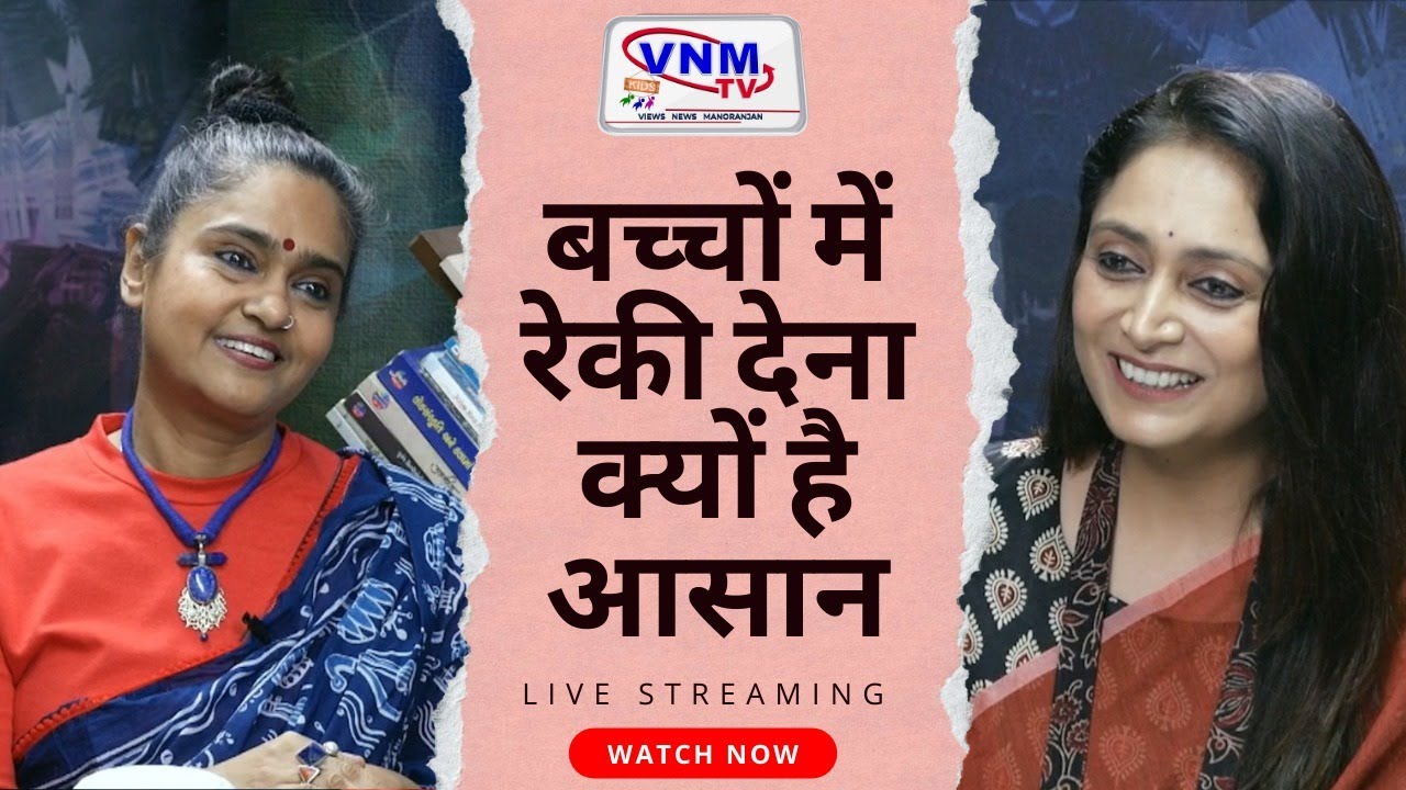 Reiki  I बच्चों में रेकी देना क्यों है आसान I #Reiki #healing #reikihealing #reikimaster #vnmtvkids