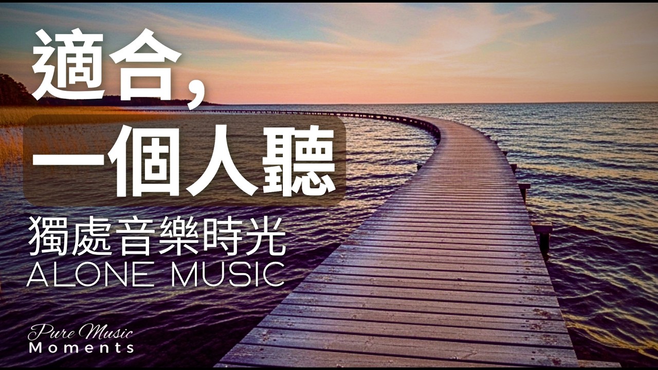 1小時獨處音樂 | 🌊海平線的那一端｜放鬆・平靜・自在・寧靜｜療癒音樂｜適合一個人聽的鋼琴音樂｜獨處是溫柔地陪伴自己 #healingmusic #alonemusic #療癒音樂