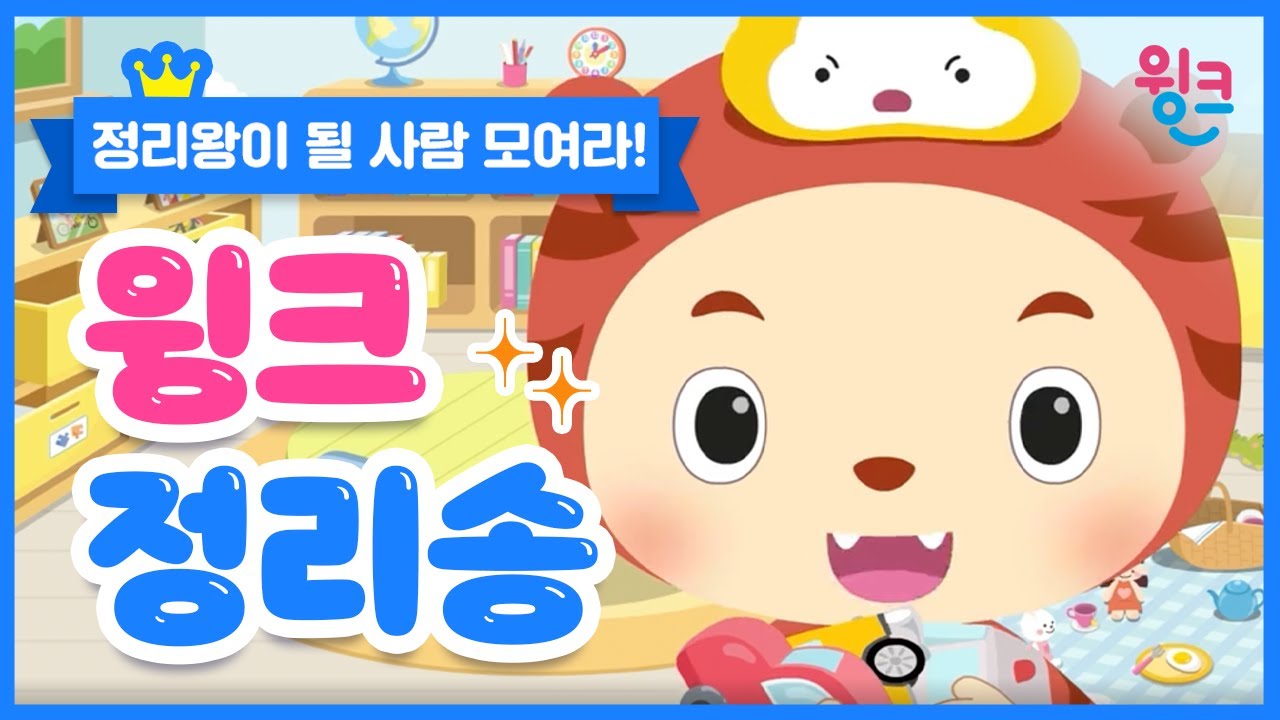 윙크 생활습관송｜정리왕이 될 사람 모여라!｜윙크 정리송