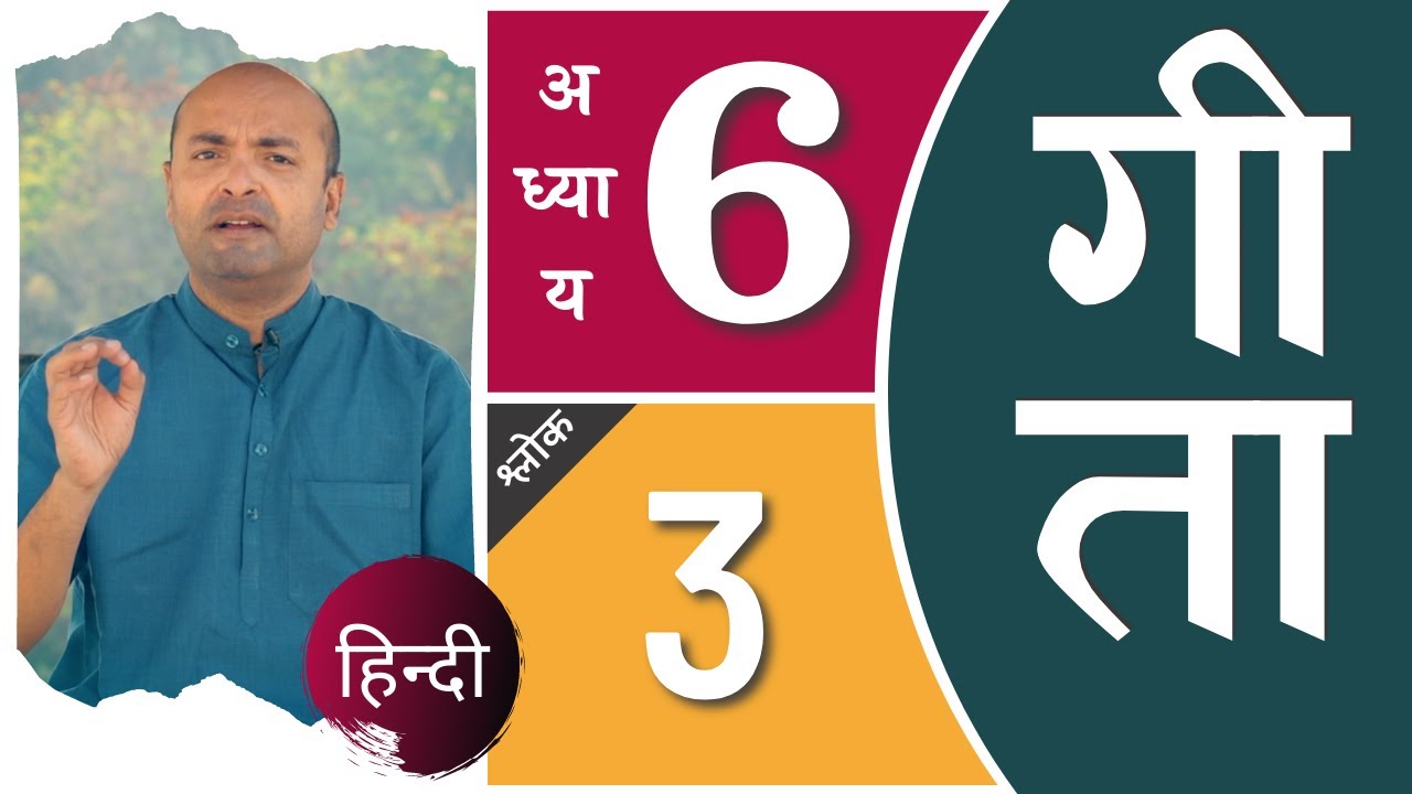 Bhagavad Gita Ch6 - 3rd Shloka | Shri Krishna | भगवद गीता हिन्दी में | Art of Living | Brijit Dighe