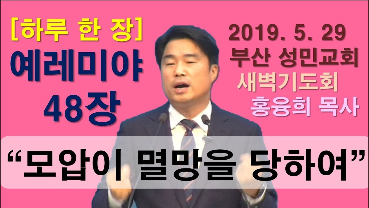[하루 한 장] 예레미야48장_모압이 멸망을 당하여