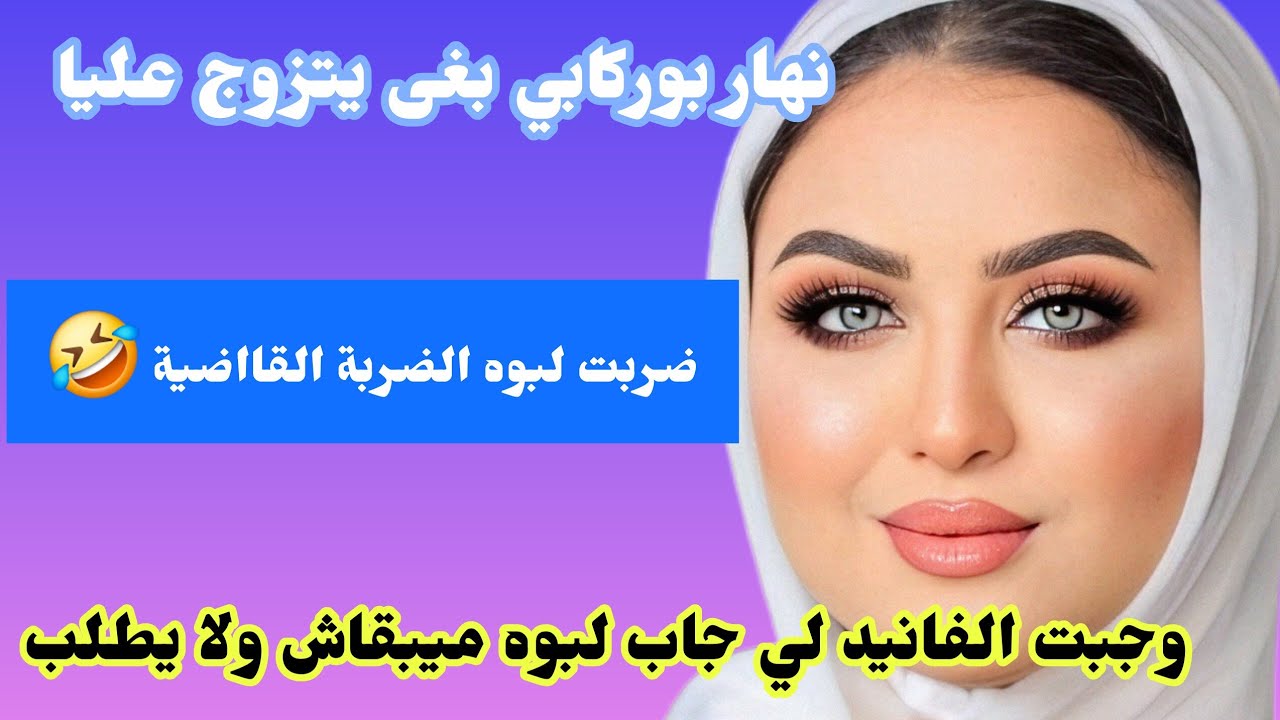 نهار بوركابي بغى يتزوج‼️عليا ضربت لبوه الضربة القااضية🤣وجبت الفانيد لي جاب ميبقاش ولا يطلب الشرع
