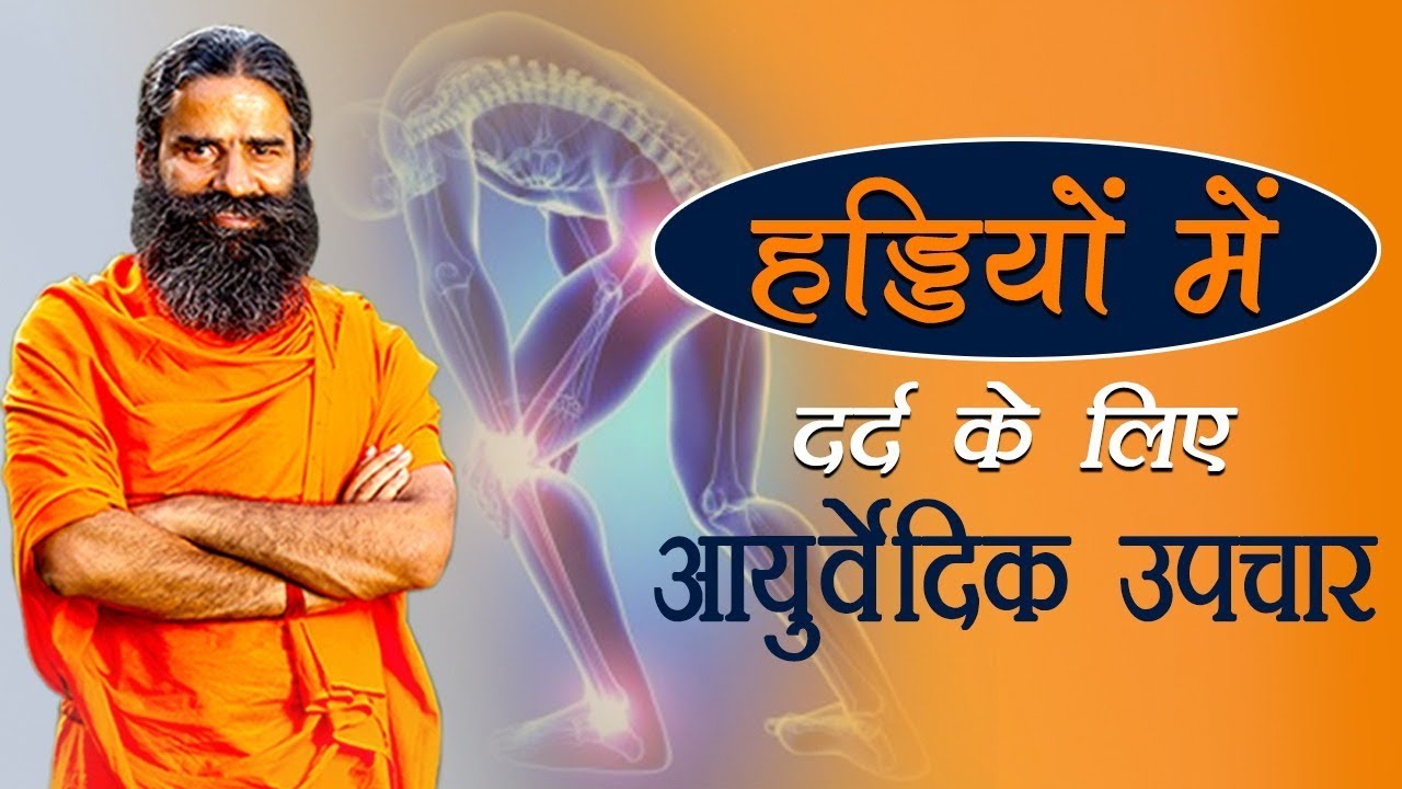 हड्डियों में दर्द के लिए आयुर्वेदिक उपचार | Swami Ramdev