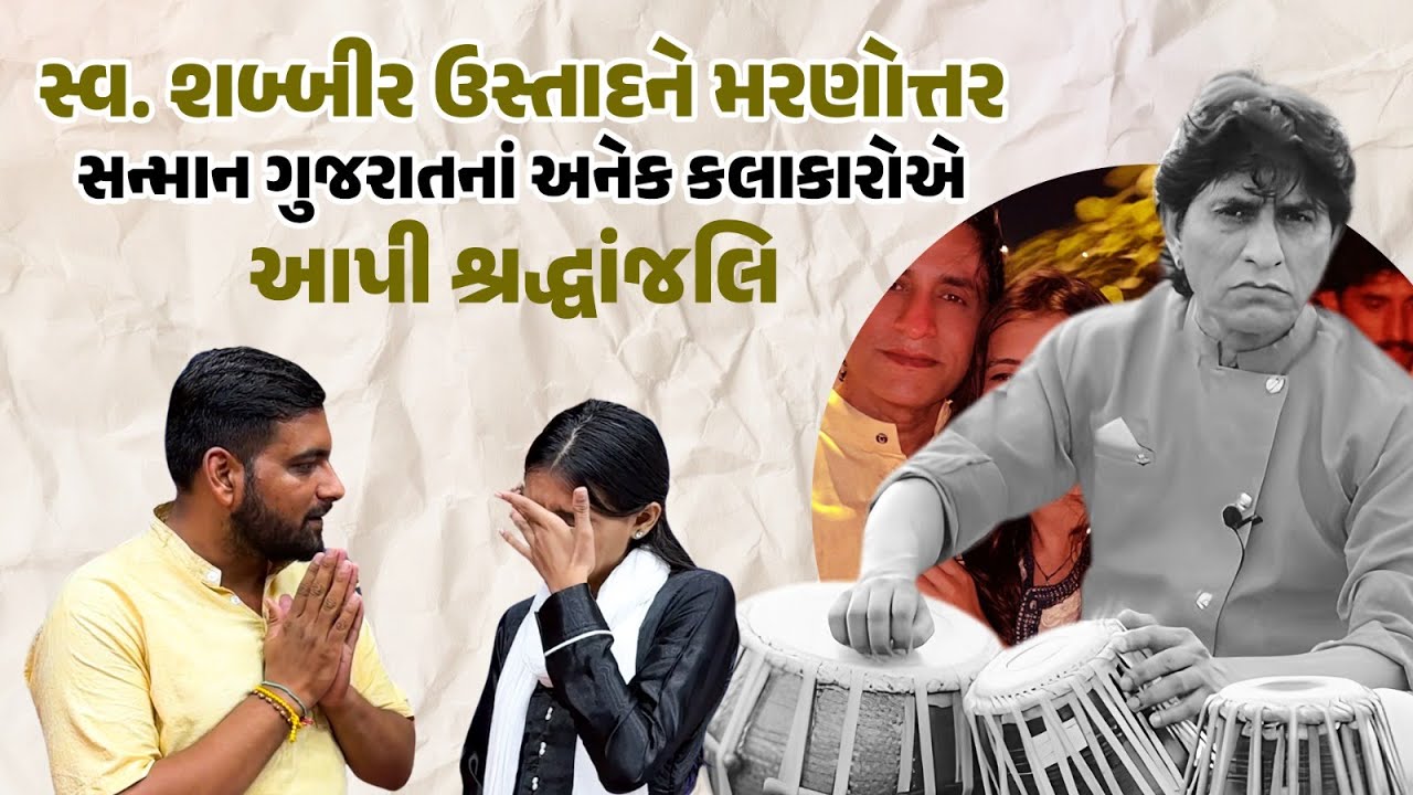 સ્વ. શબ્બીર ઉસ્તાદને મરણોત્તર સન્માન | Late Shabbir Ustad | Our Rajkot