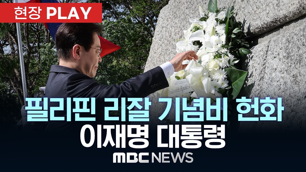 필리핀 리잘 기념비 헌화 이재명 대통령 - [현장PLAY] MBC뉴스 2026년 03월 03일