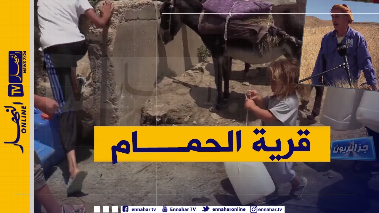 جزائريون: قرية الحمام..  هكذا تكون الحياة وسط النقائص التنموية