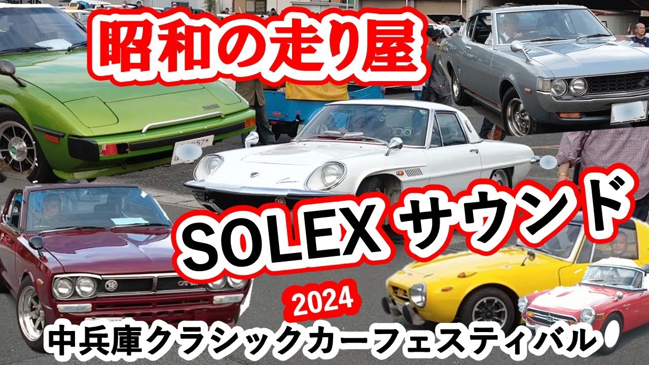旧車・昭和の走り屋　ソレックスサウンド、中兵庫クラシックカーフェスティバル2024. ＃Old Japanese cars.
