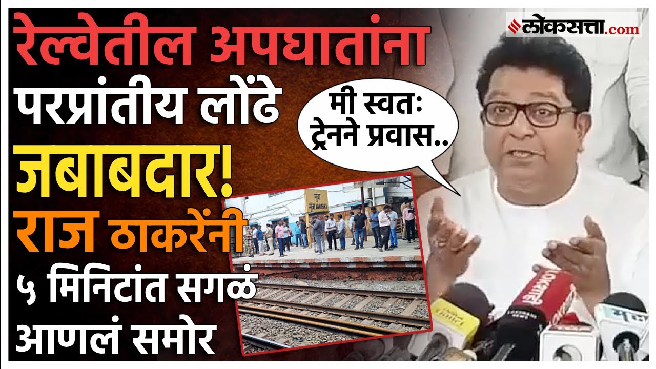 मुंब्रा रेल्वे अपघात; दोषी कोण? राज ठाकरेंनी स्वतः केलेल्या प्रवासाची आठवण सांगत मांडली स्थिती