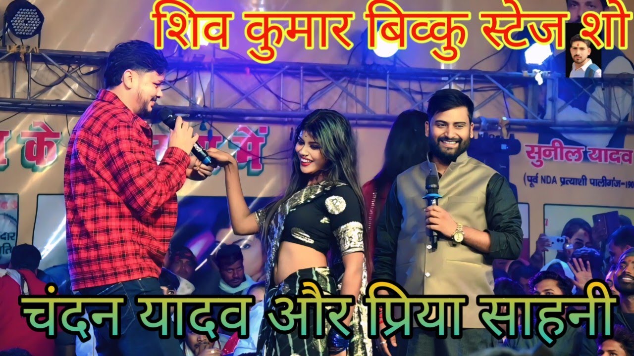 #video #shiv Kumar biku और #babita_kinar  #chandan yadav stage show शिल्पी राघवानी और प्रिया सुहानी 