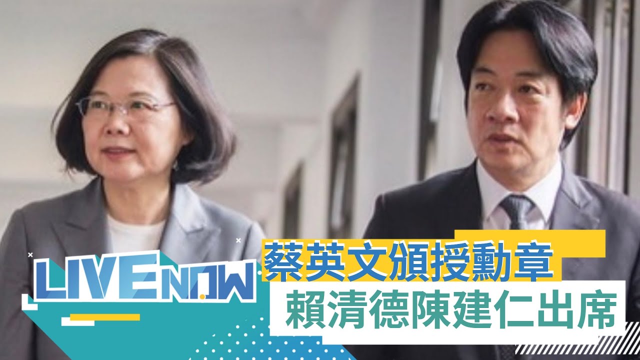 【#熱搜直播】接受總統授勳! 蔡英文頒授副總統賴清德等13名政務人員勳章｜20240513｜三立新聞台