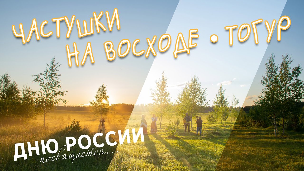 Частушки на восходе. Дню России посвящается...