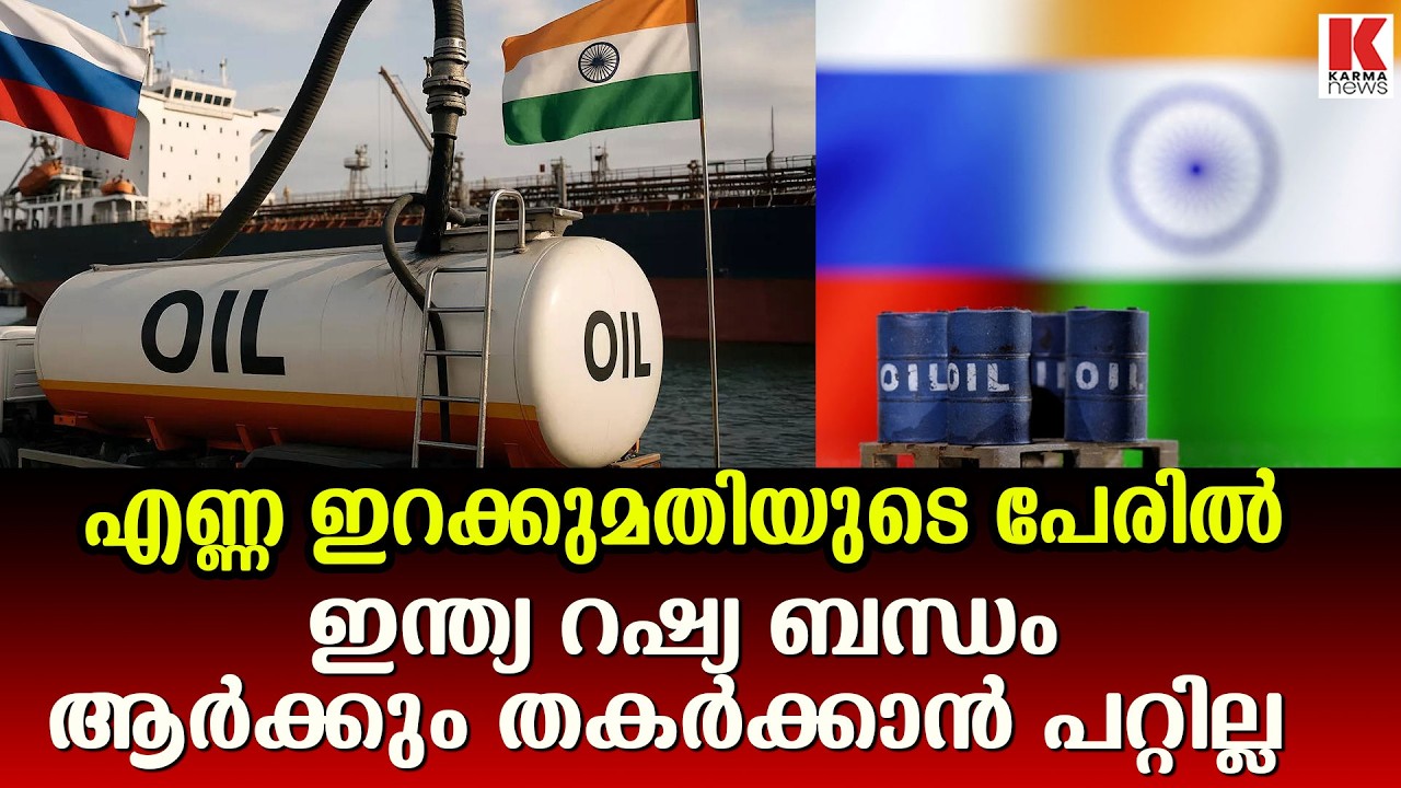 എണ്ണ ഇറക്കുമതിയിൽ ഇന്ത്യയുടെ നിലപാടിൽ മാറ്റമൊന്നും ഉണ്ടാകുമെന്ന് പ്രതീക്ഷിക്കുന്നില്ലന്ന് റഷ്യ