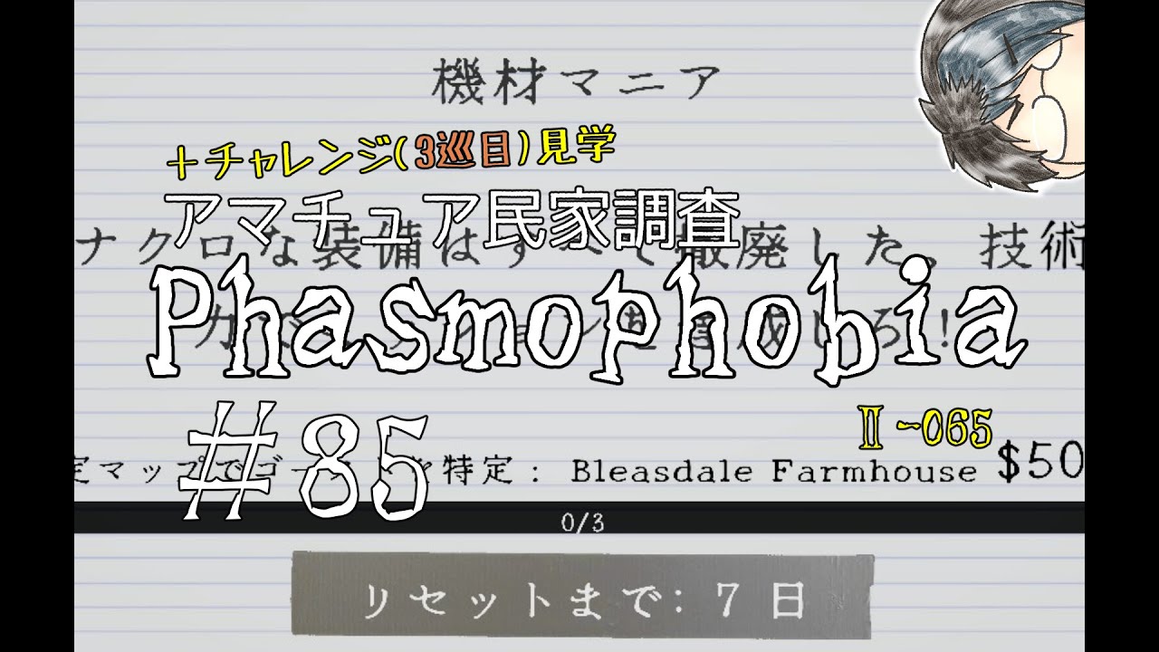 【2-065】チャレンジ見学＋アマチュア調査【Phasmophobia】#85