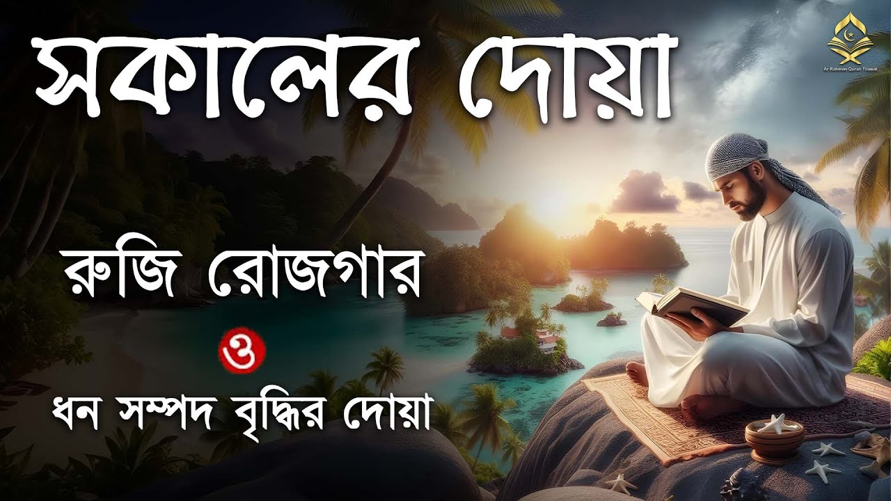 মন জুড়ানো কন্ঠে সকালের দোয়া ও জিকির | Morning Dua- Recited by Alaa Aqel-Adhkar as Sabah أذكار الصباح