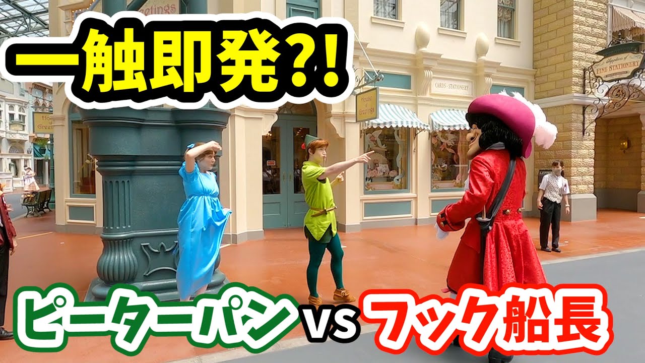 一触即発?! ピーターパンとフック船長が、ワールドバザールで遭遇したら？ ディズニーランドでのグリーティング。雨や台風の日も楽しめるフリグリの様子 #108