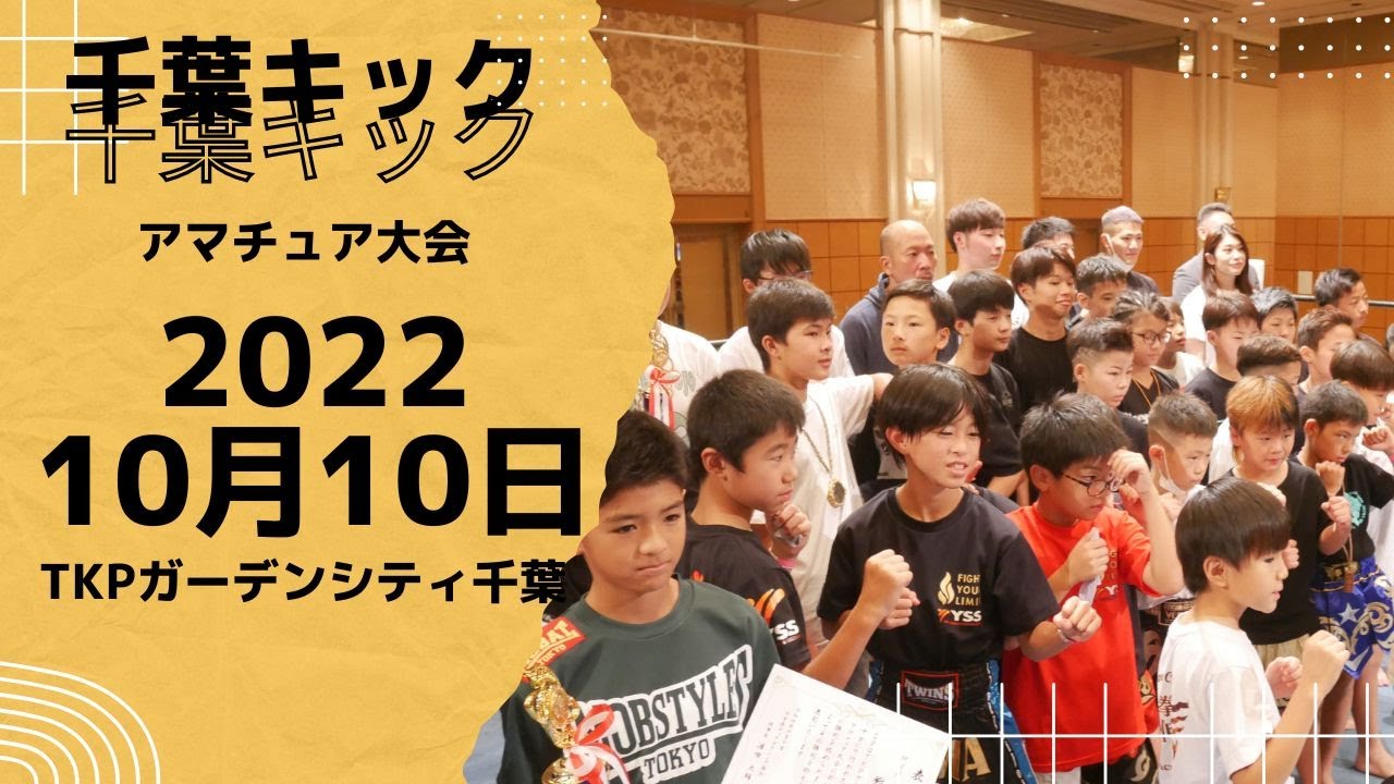 千葉県アマチュアキックボクシング大会　vol.1　2022年10月10日　inTKPガーデンシティ千葉