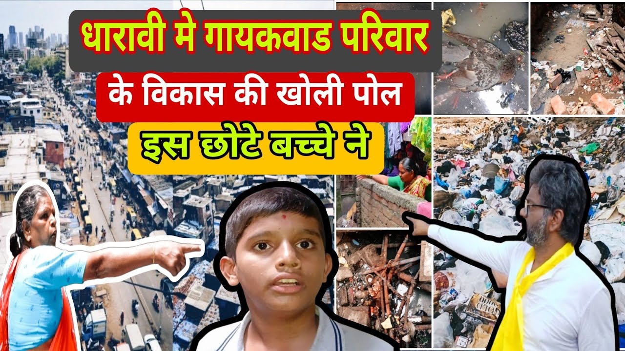 धारावी मे गायकवाड परिवार के 40 साल के विकास की खोली पोल इस छोटे से बच्चे ने सुन कर सब हैरान !HOM