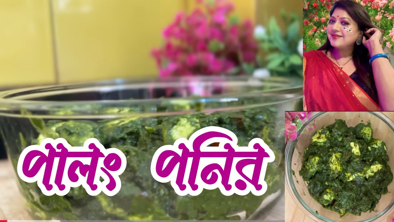 রেস্তোরাঁ স্টাইল পালং পনির রেসিপি | Restaurant Style Palak Paneer Recipe in Bengali🌿🥘