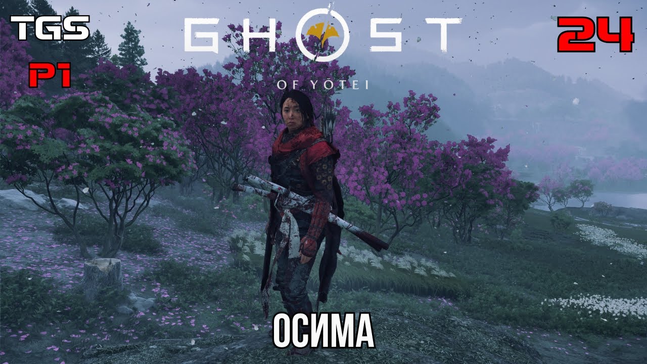 Ghost of Yōtei ● Осима ● Прохождение 24