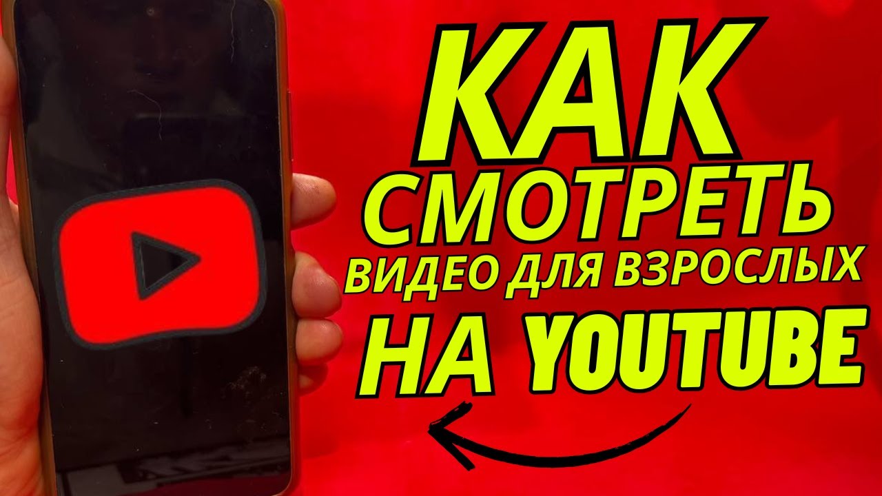Как смотреть видео для взрослых на YouTube