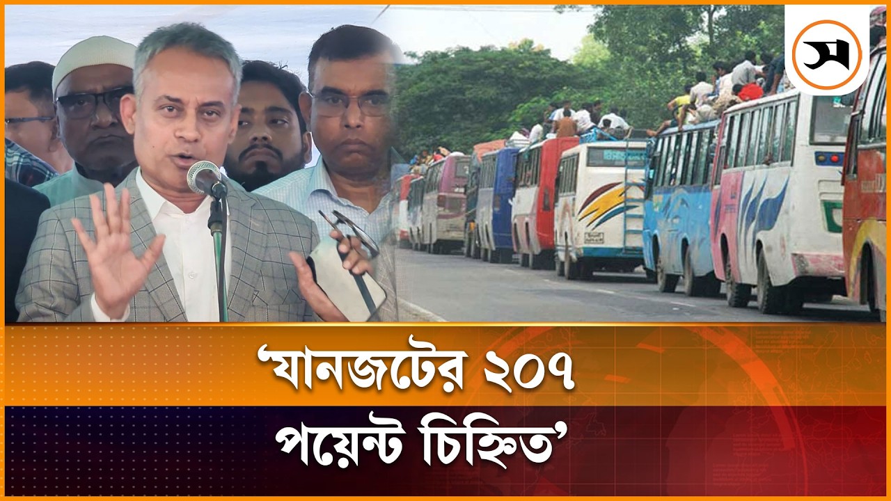 যানজট হওয়ার সম্ভব্য ২০৭ পয়েন্ট চিহ্নিত, ব্যবস্থা নেওয়া হচ্ছে: সড়ক পরিবহন মন্ত্রী |Sheikh Rabiul Alam