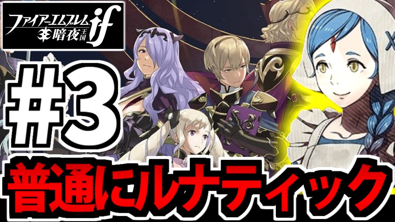【FEif】ファイアーエムブレムif 暗夜王国をルナティックで遊ぶ生放送 #3