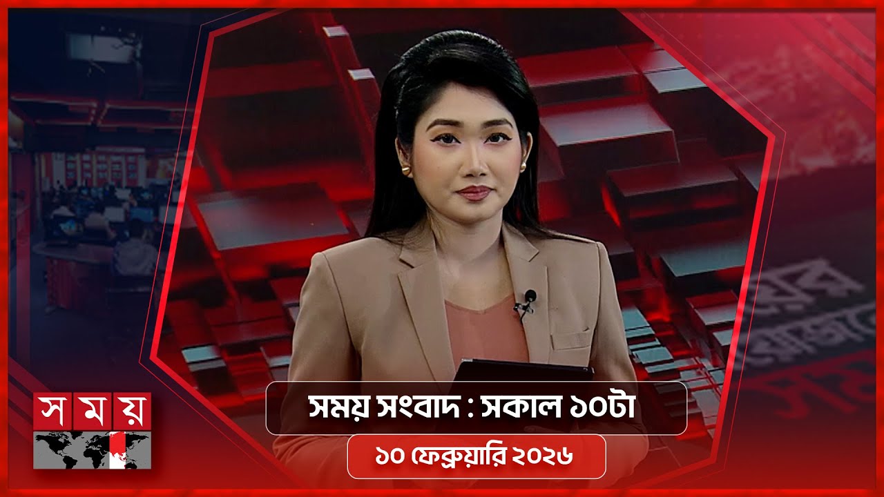 সময় সংবাদ | সকাল ১০টা | ১০ ফেব্রুয়ারি ২০২৬ | Somoy TV Bulletin 10am | Latest Bangladeshi News