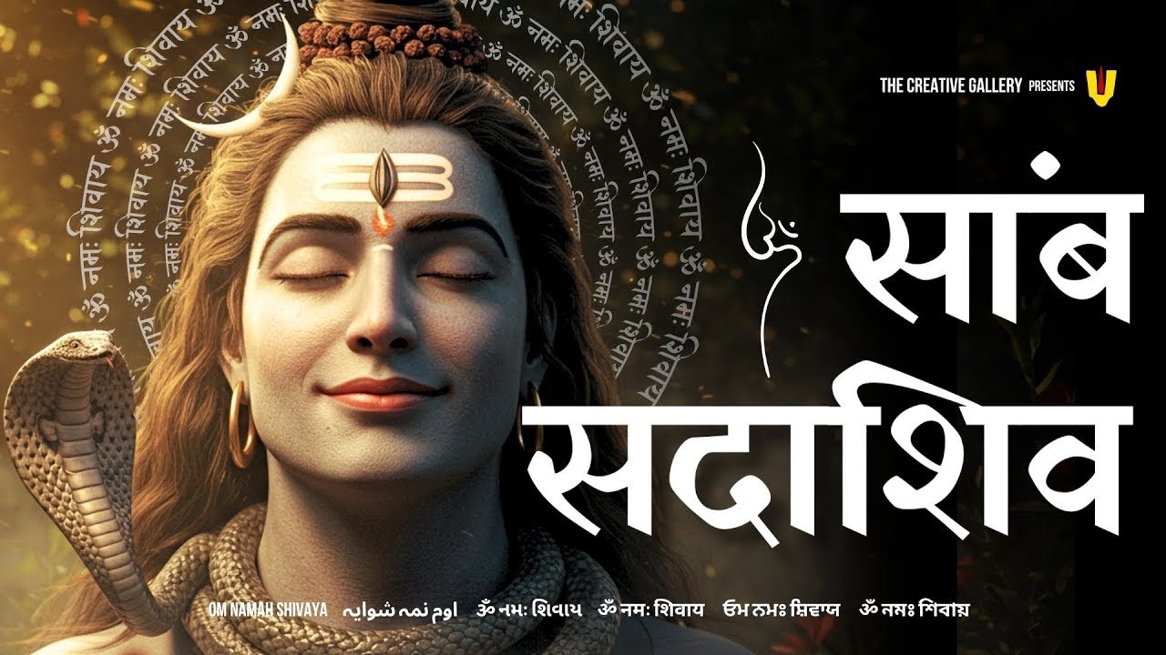 Sambh Sada Shiv Jaap | साम्ब सदा शिव महामंत्र 108 | Samb Sada Shiv mantra | Premanand ji Maharaj