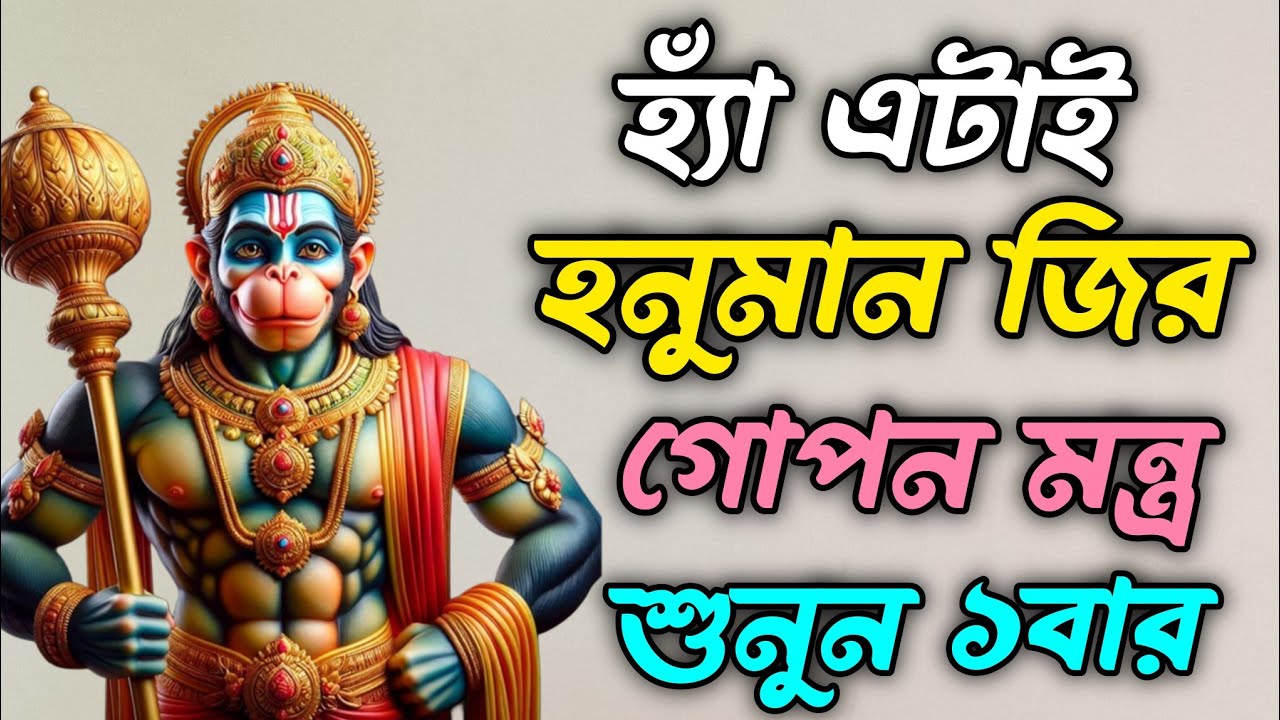 হনুমান জির শক্তিশালী মন্ত্র | মঙ্গলবারের হনুমান জির মন্ত্র | হনুমান চল্লিশা | Hanuman Chalisa 