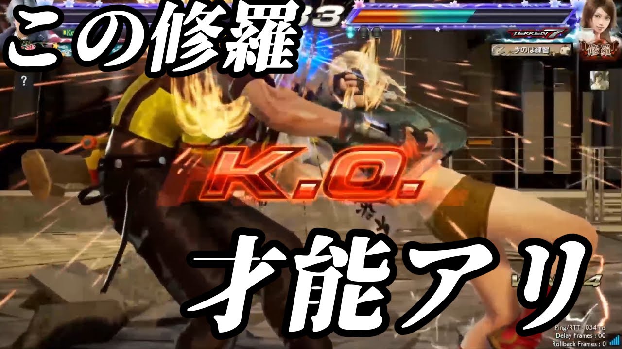 【鉄拳7】この修羅飛鳥才能あるぞ…！まさかの大苦戦を強いられた…