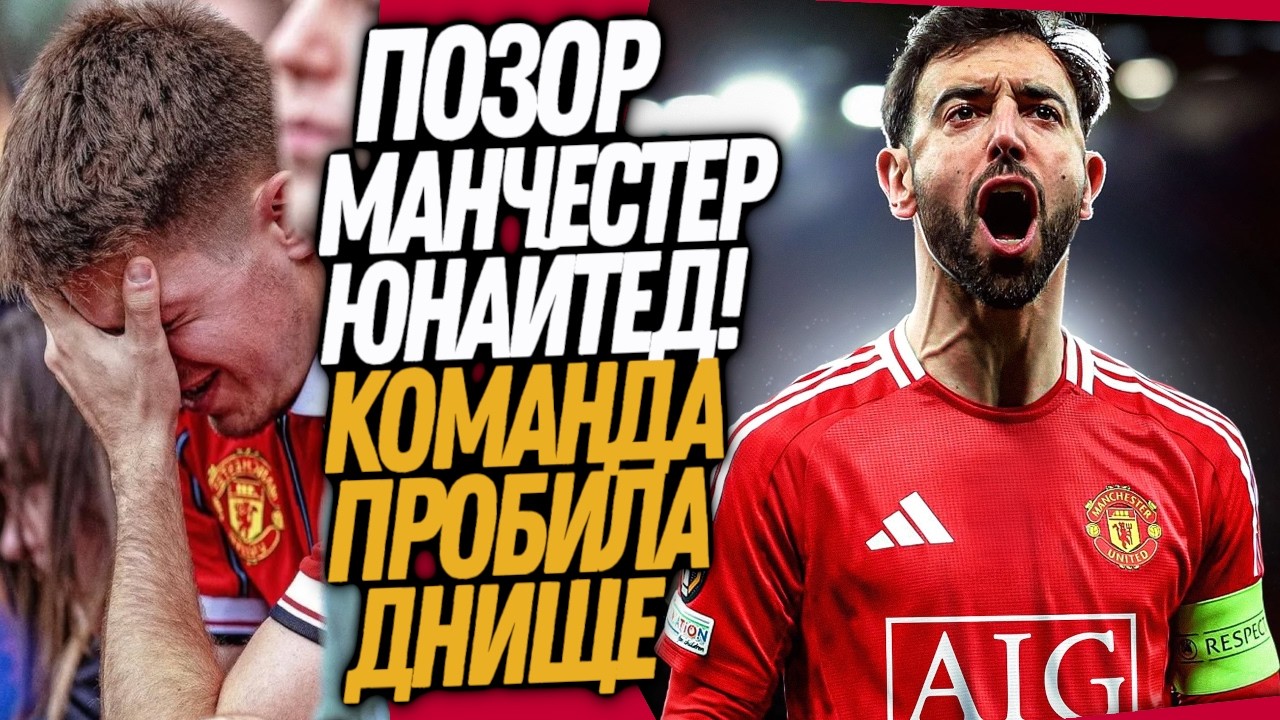 СТРАШНАЯ ТРАГЕДИЯ МАНЧЕСТЕРА ЮНАЙТЕД! КАК ВЕЛИКИЙ КЛУБ СКАТИЛСЯ НА САМОЕ ДНО / Доза Футбола