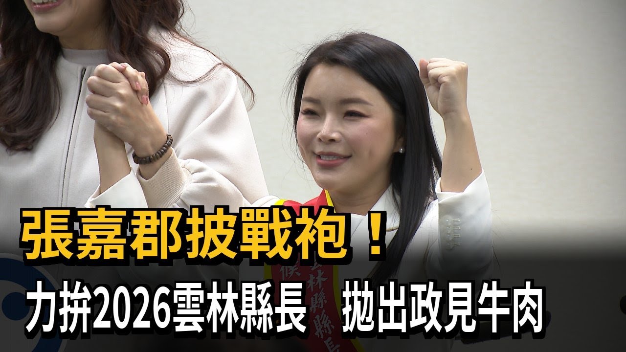 藍黨女力張嘉郡披戰袍！力拚2026雲林縣長　拋出政見牛肉－民視新聞
