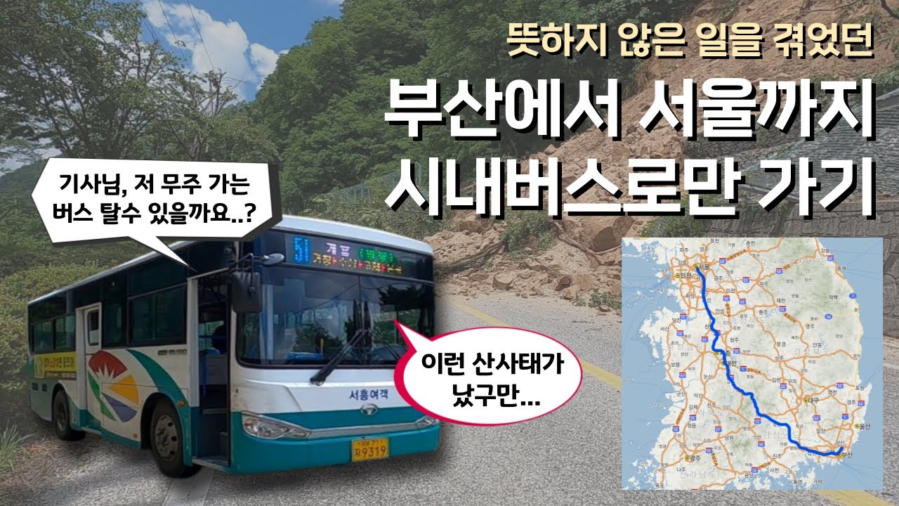 [대중교통 특집] 부산에서 서울까지 시내버스만 타고 가기