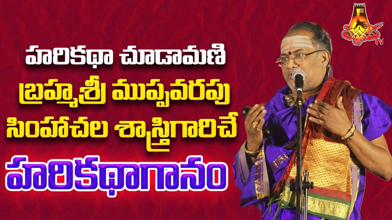బ్రహ్మ శ్రీ ముప్పవరపు సింహాచల శాస్త్రి గారిచే హారికథాగానం ll LIVE