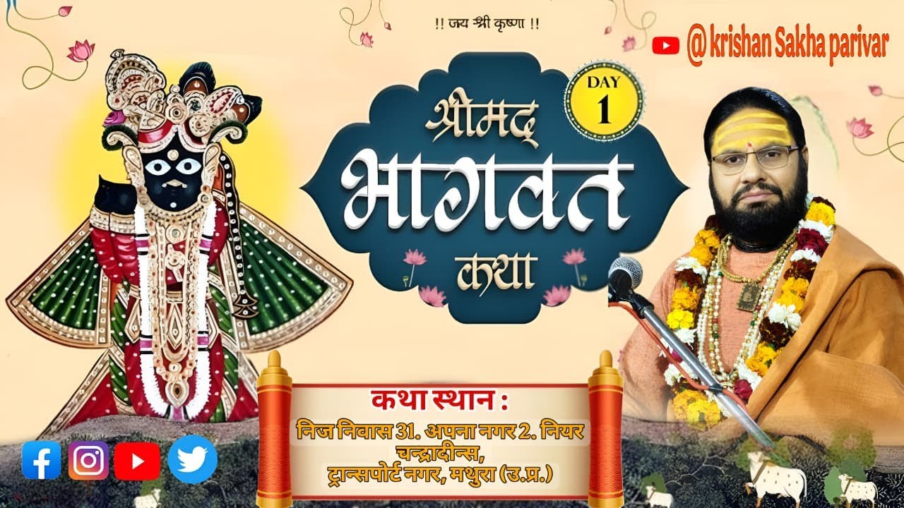 🔴 DAY 1 श्री मद भागवत कथा पं. कार्ष्णि बालकृष्ण जी महाराज  कथा स्थान: ||ट्रांसपोर्ट नगर मथुरा ||