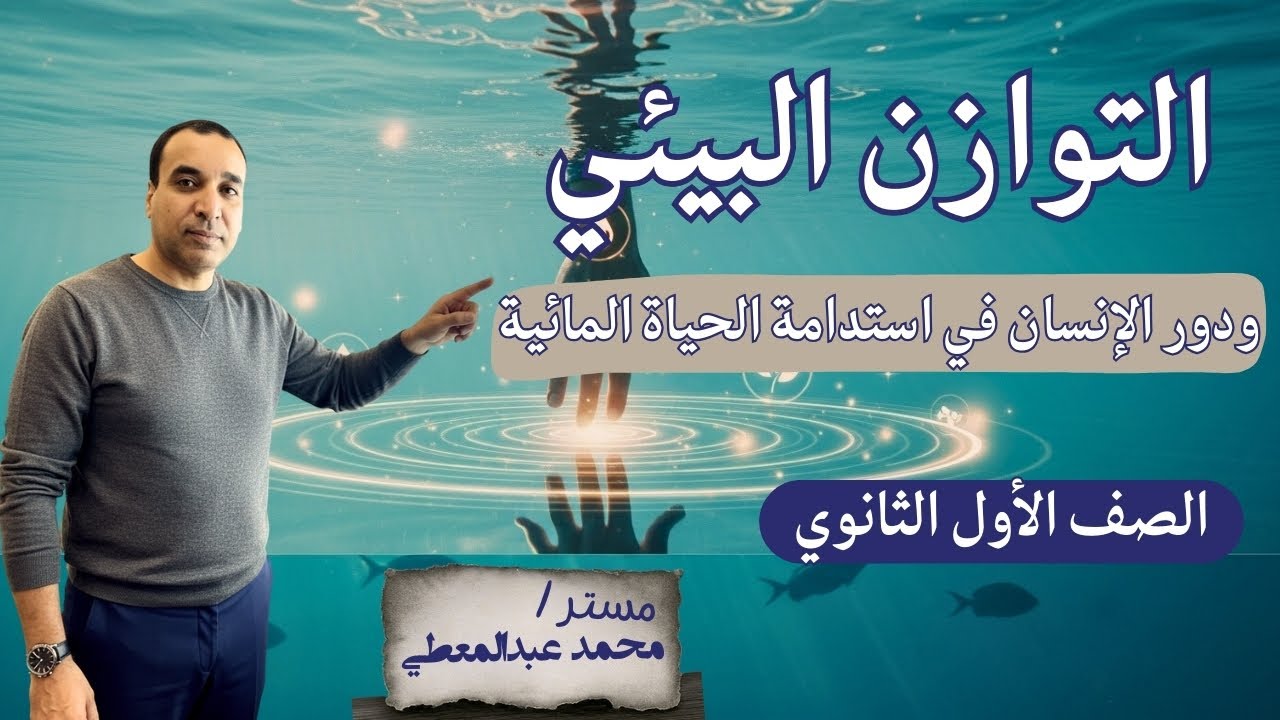 التوازن البيئي ودور الإنسان في استدامة الحياة المائية | الدرس العاشر علوم متكاملة أولى ثانوي