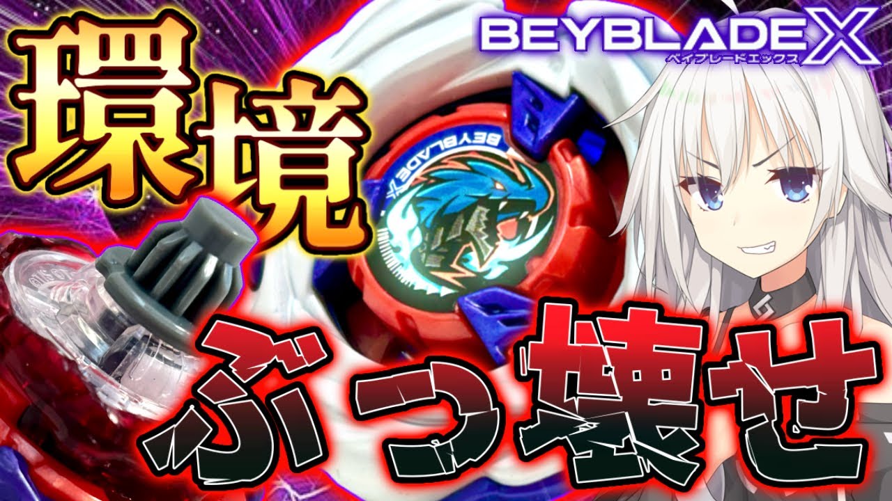 [最高火力]LFを装備させた『メテオドラグーン』で無双！？「メテオドラグーン9-60LF」で環境ベイをぶっ壊せ！！[#ベイブレードx]