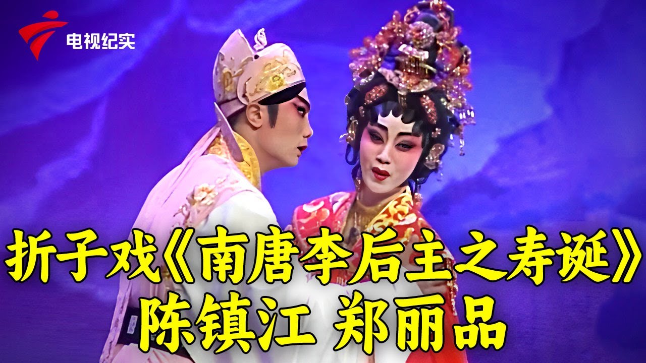 粤剧《斩经堂》李伟聪,黄晓韵折子戏《南唐李后主之寿诞》陈镇江,郑丽品【锦绣梨园2014】#粤剧 #CantoneseOpera