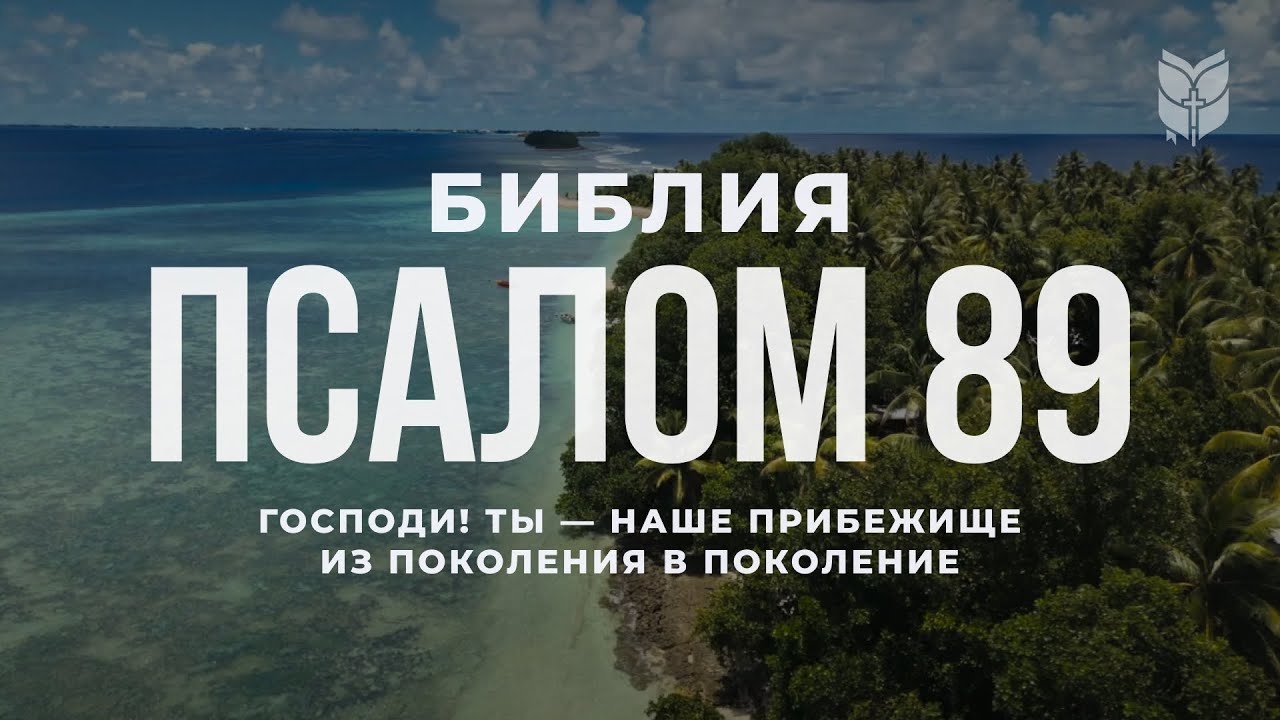 Псалом 89. Современный перевод Библии 