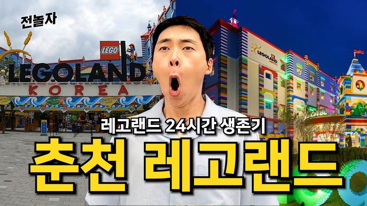 레고랜드 호텔 & 파크 24시간 생존기 (춘천 레고랜드) | 전놀자 ep.06