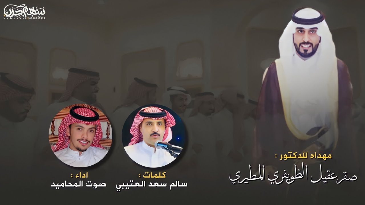 شيلة مهداه للدكتور صقر عقيل الظويفري المطيري