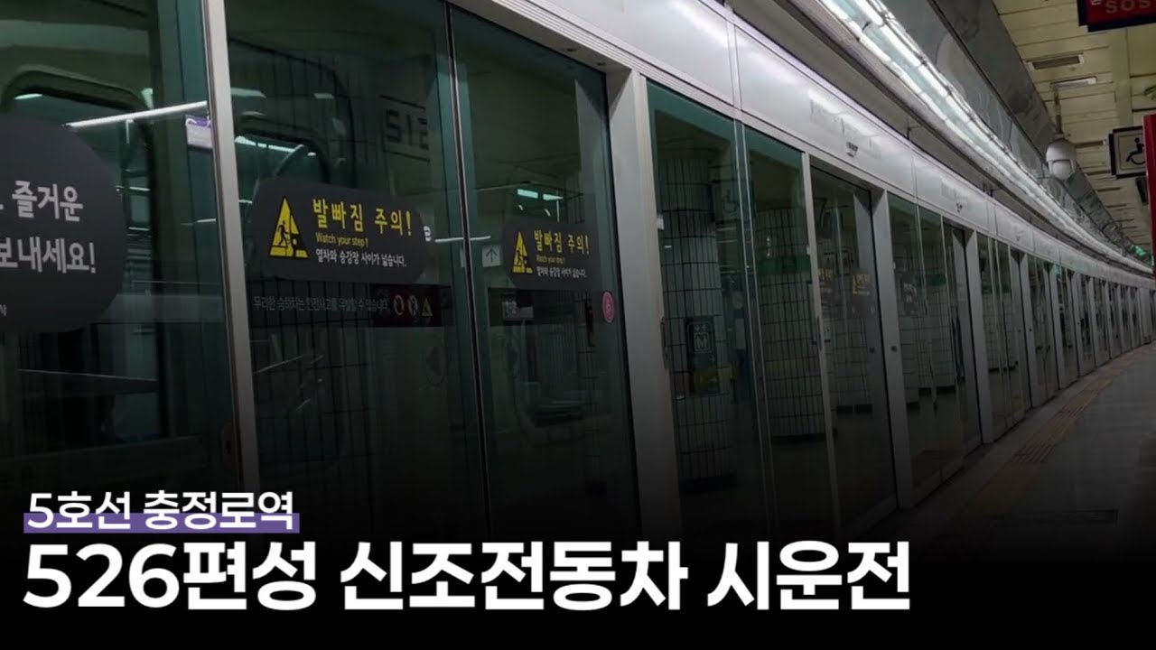 서울교통공사 5호선 신조전동차 526편성 충정로역 시운전 통과(s5491)