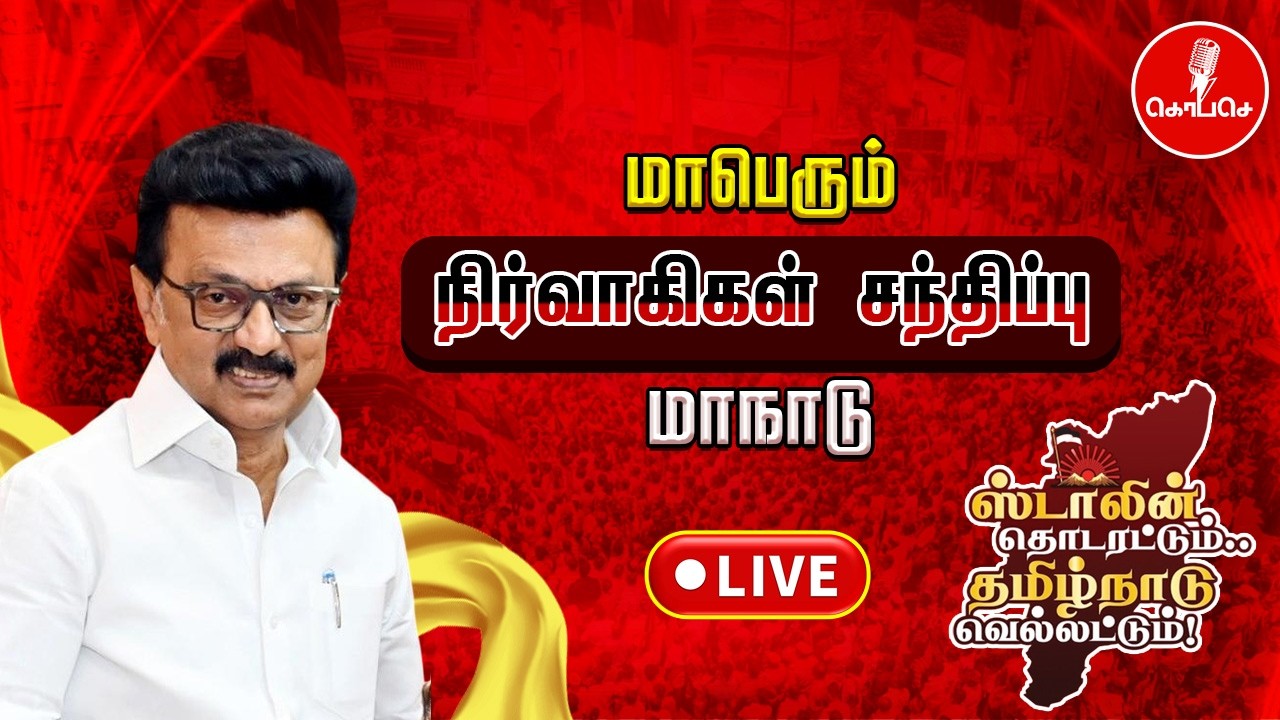 🔴LIVE | திமுகவின் பிரம்மாண்ட மாநில மாநாடு | Trichy | DMK Trichy Maanadu | MKStalin | DMK