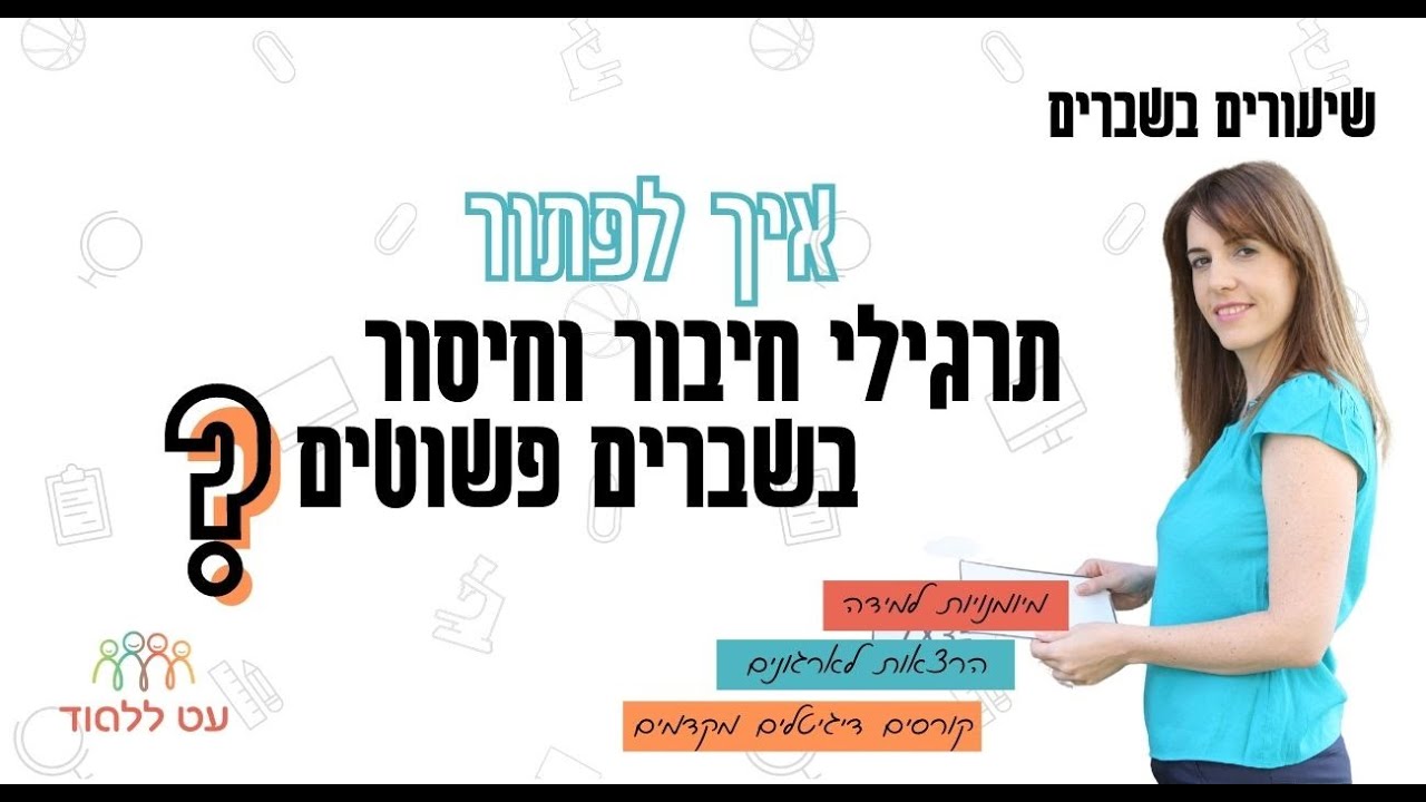 איך עושים חיבור וחיסור שברים בקלות?