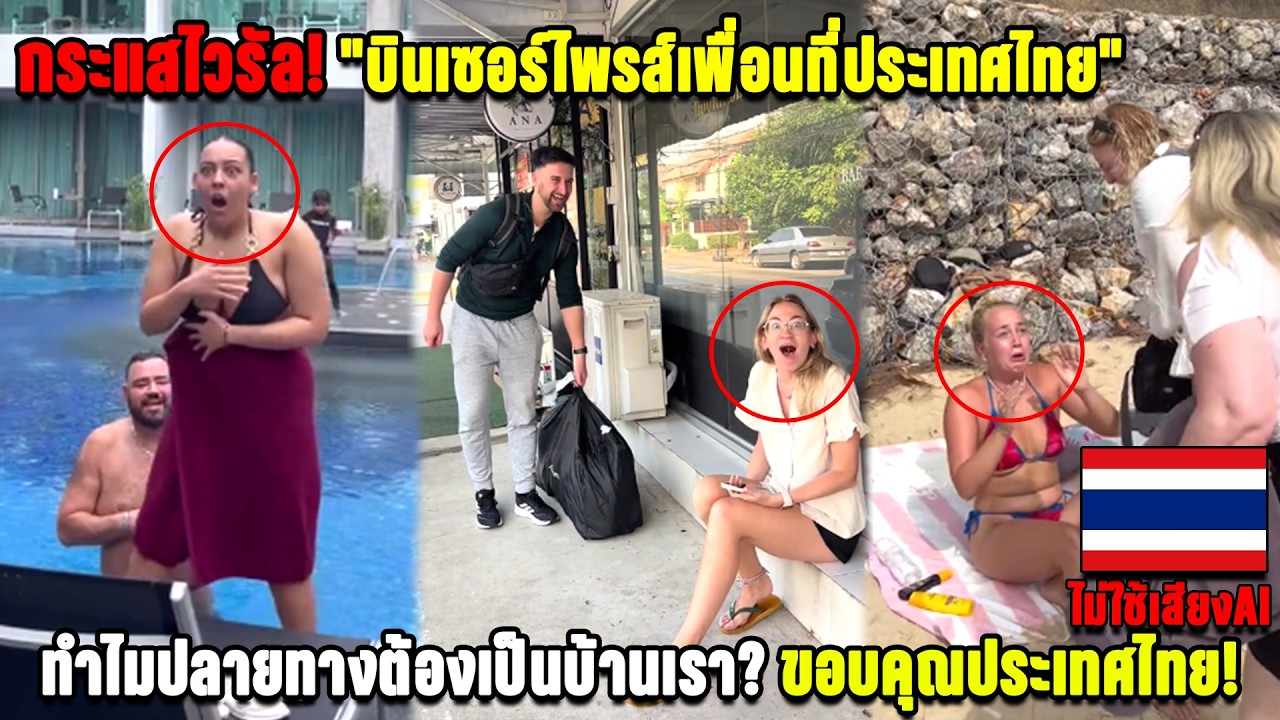 กระแสไวรัล! 