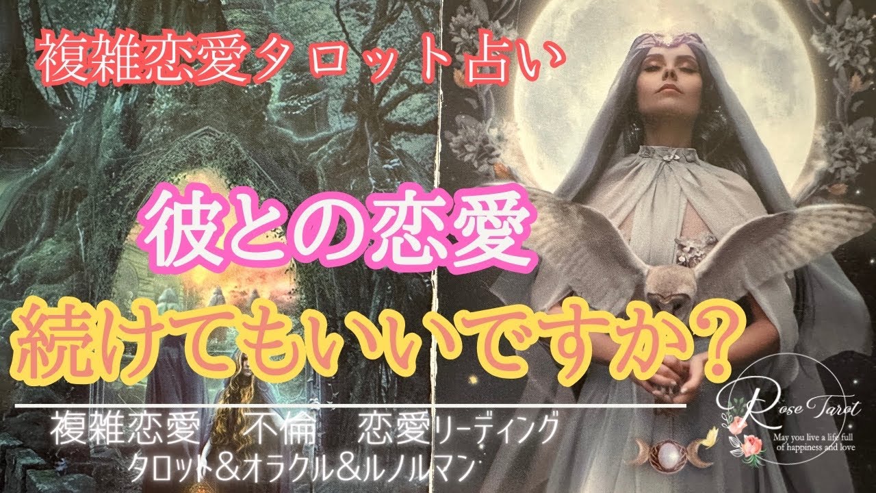 🥀不倫タロット🥀彼との恋愛続けてもいいですか？🥹