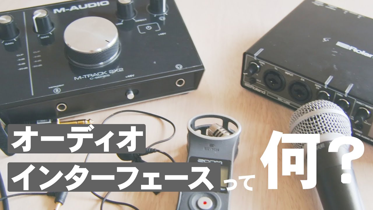 今さら聞けないオーディオインターフェースの役割【入門動画】