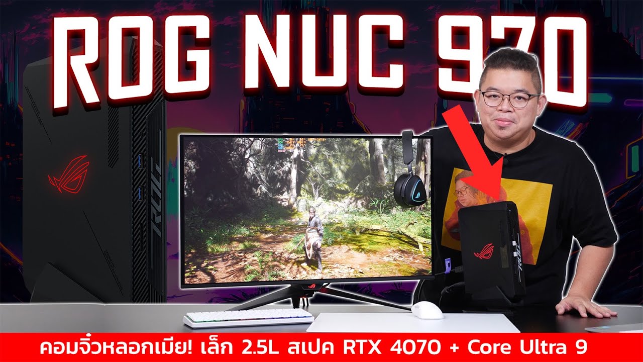 คอมจิ๋วหลอกเมีย! ROG NUC 970 เล็ก 2.5L แต่สเปคดุ RTX 4070 + Core Ultra 9 ปราบ Wukong 4K ลื่นเฉย